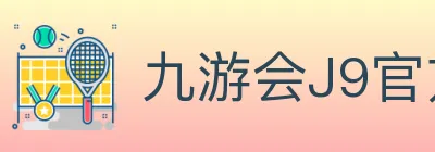 九游会J9官方平台 logo